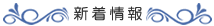 新着情報